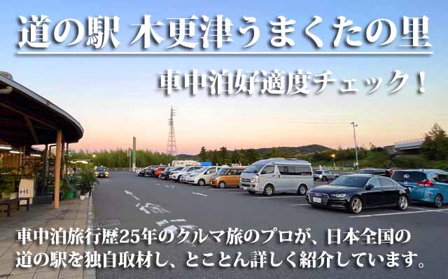 道の駅 木更津うまくたの里　車中泊